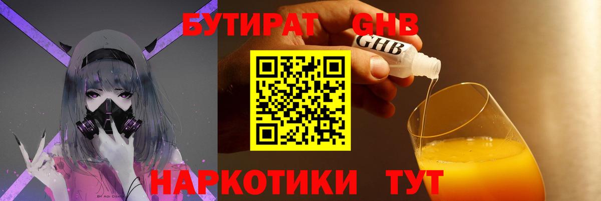 Бутират бутандиол  Вход с VPN  Сосновый Бор 